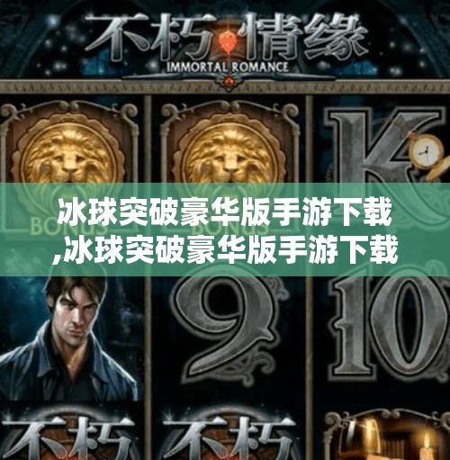 冰球突破豪华版手游下载,冰球突破豪华版手游下载全攻略，从新手入门到高手进阶，一文带你玩转真实冰球竞技体验！