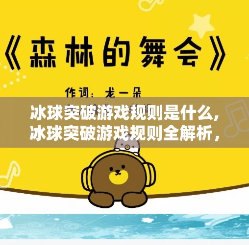 冰球突破游戏规则是什么,冰球突破游戏规则全解析，从入门到精通，轻松玩转这款经典街机游戏！