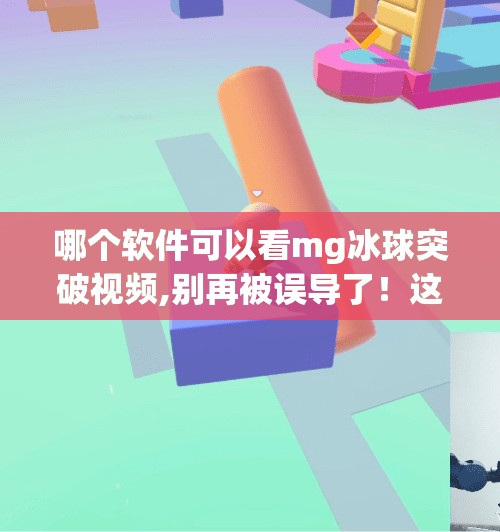 哪个软件可以看mg冰球突破视频,别再被误导了！这些软件能让你免费看MG冰球突破视频，但你得知道这背后的风险！