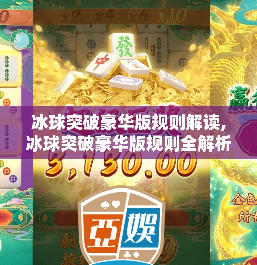 冰球突破豪华版规则解读,冰球突破豪华版规则全解析，从入门到精通，带你玩转这款火爆的娱乐游戏！