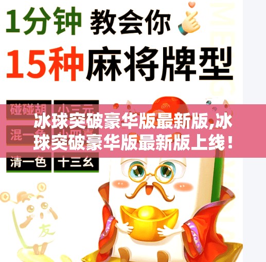 冰球突破豪华版最新版,冰球突破豪华版最新版上线！玩法升级、体验飞跃，你准备好挑战极限了吗？