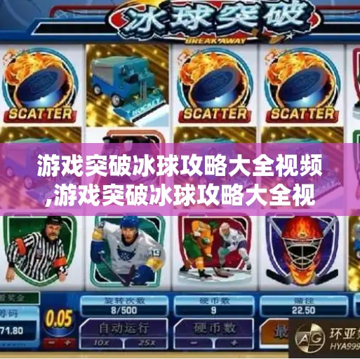 游戏突破冰球攻略大全视频,游戏突破冰球攻略大全视频，新手入门到高手进阶的终极指南！