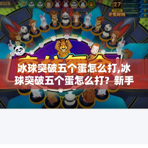 冰球突破五个蛋怎么打,冰球突破五个蛋怎么打？新手必看的技巧与策略全解析！