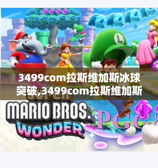 3499com拉斯维加斯冰球突破,3499com拉斯维加斯冰球突破，一场数字游戏背后的陷阱与真相