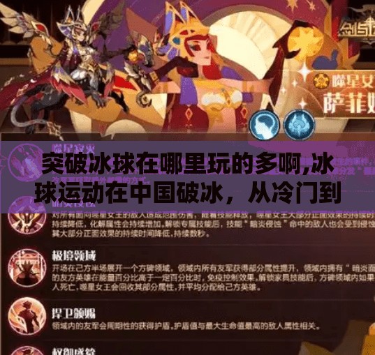 突破冰球在哪里玩的多啊,冰球运动在中国破冰，从冷门到热门，哪里玩得最嗨？