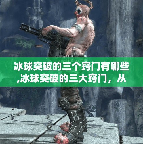 冰球突破的三个窍门有哪些,冰球突破的三大窍门，从新手到高手，只需掌握这三点！