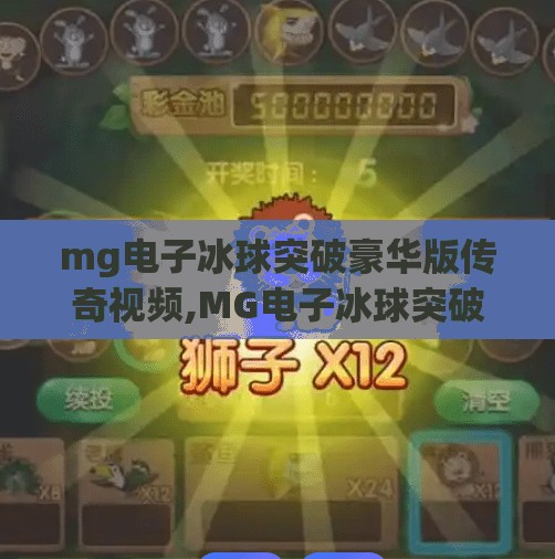 mg电子冰球突破豪华版传奇视频,MG电子冰球突破豪华版传奇视频爆火背后，是游戏成瘾还是数字娱乐新风口？