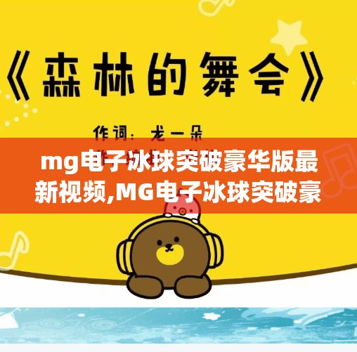 mg电子冰球突破豪华版最新视频,MG电子冰球突破豪华版最新视频曝光！沉浸式体验引爆玩家热议！