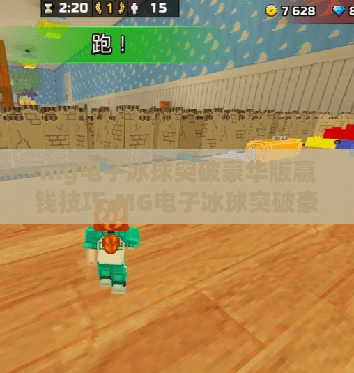 mg电子冰球突破豪华版赢钱技巧,MG电子冰球突破豪华版赢钱技巧揭秘，理性游戏，远离陷阱！