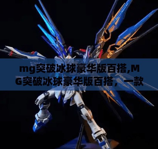 mg突破冰球豪华版百搭,MG突破冰球豪华版百搭，一款让玩家上头的硬核桌游新宠！