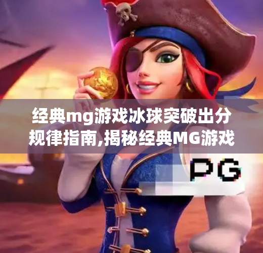 经典mg游戏冰球突破出分规律指南,揭秘经典MG游戏冰球突破出分规律，高手都在用的实战技巧大公开！