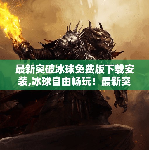 最新突破冰球免费版下载安装,冰球自由畅玩！最新突破冰球免费版下载安装全攻略，新手也能秒变高手！
