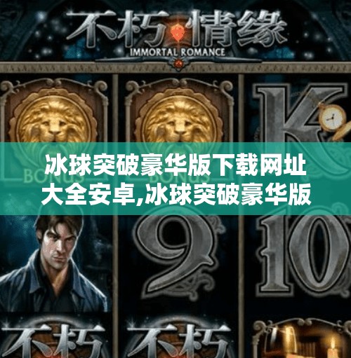 冰球突破豪华版下载网址大全安卓,冰球突破豪华版下载指南，安卓玩家必看的正版获取与安全提示！