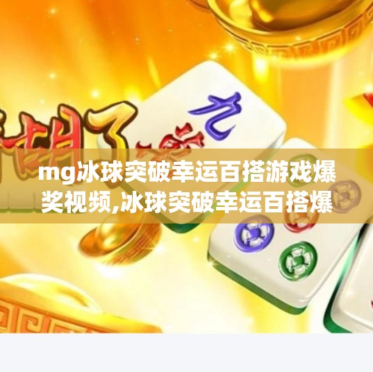 mg冰球突破幸运百搭游戏爆奖视频,冰球突破幸运百搭爆奖视频刷屏！背后藏着怎样的心理陷阱？