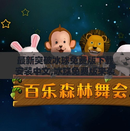 最新突破冰球免费版下载安装中文,冰球免费版来袭！新手也能秒变赛场王者，这波操作太香了！