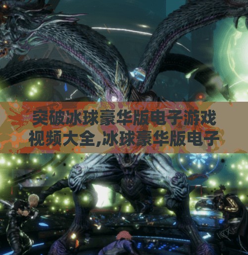 突破冰球豪华版电子游戏视频大全,冰球豪华版电子游戏视频大全，解锁热血竞技的数字新世界！