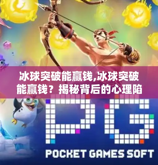 冰球突破能赢钱,冰球突破能赢钱？揭秘背后的心理陷阱与理性投资建议