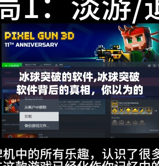 冰球突破的软件,冰球突破软件背后的真相，你以为的娱乐，可能是陷阱！