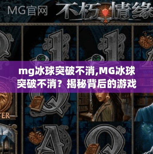 mg冰球突破不消,MG冰球突破不消？揭秘背后的游戏机制与玩家真相！