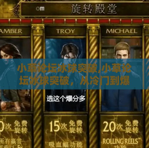 小草论坛冰球突破,小草论坛冰球突破，从冷门到爆款，一场民间力量的逆袭之战
