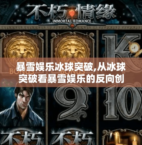 暴雪娱乐冰球突破,从冰球突破看暴雪娱乐的反向创新，为何一款老游戏能重燃玩家热情？