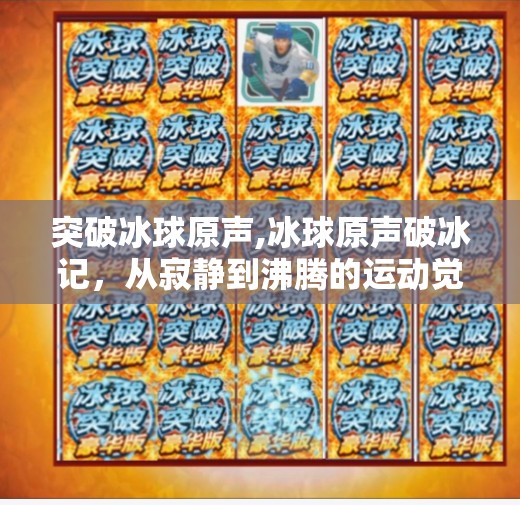 突破冰球原声,冰球原声破冰记，从寂静到沸腾的运动觉醒
