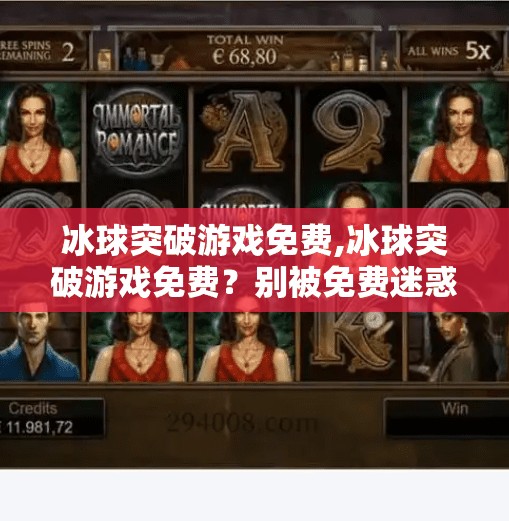 冰球突破游戏免费,冰球突破游戏免费？别被免费迷惑，这背后藏着的套路你得懂！