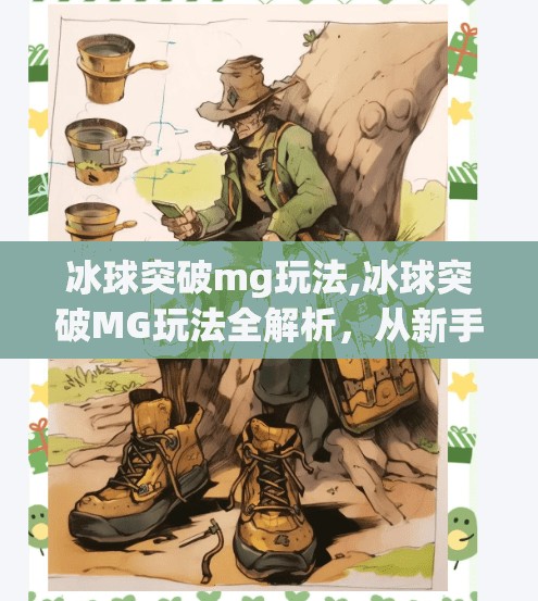 冰球突破mg玩法,冰球突破MG玩法全解析，从新手入门到高手进阶，你真的懂这个游戏吗？
