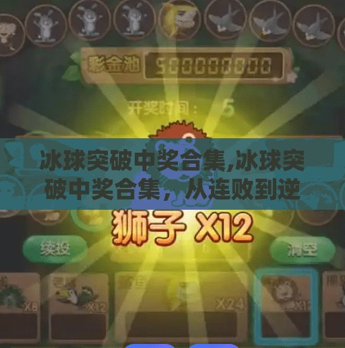冰球突破中奖合集,冰球突破中奖合集，从连败到逆袭，这些幸运玩家是如何赢钱的？